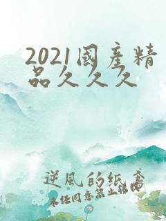 2021国产精品久久久