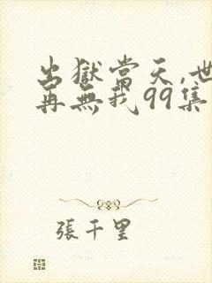 出狱当天,世间再无我99集