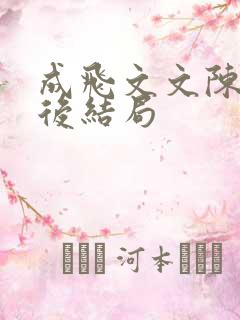 成飞文文陈东最后结局