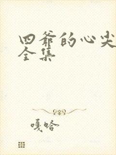 四爷的心尖宠妃全集