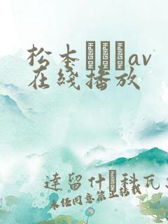 松本いちかav在线播放