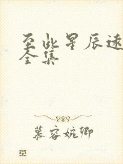 至此星辰远短剧全集