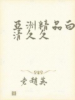 亚洲精品白浆高清久久