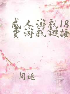 成人游戏18免费游戏链接