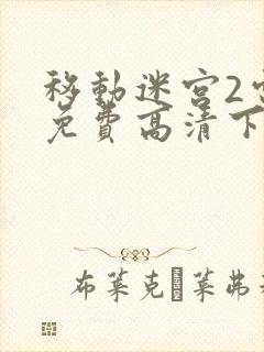 移动迷宫2电影免费高清下载