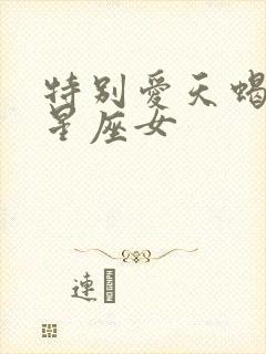 特别爱天蝎男的星座女