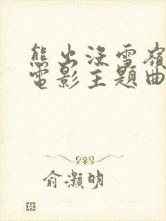 熊出没雪岭熊风电影主题曲