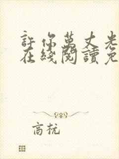 许你万丈光芒好在线阅读免费