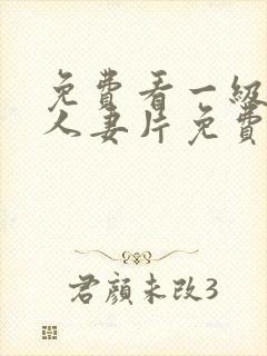 免费看一级一级人妻片免费