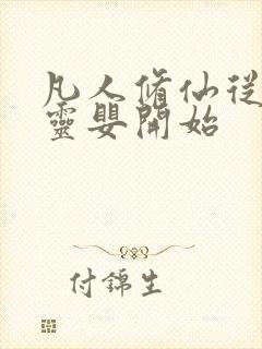 凡人修仙从至木灵婴开始