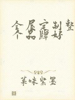 全屋定制整装哪个品牌好