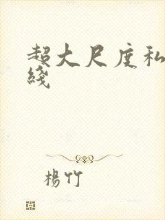 超大尺度私拍在线