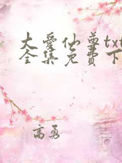 大爱仙尊txt全集免费下载