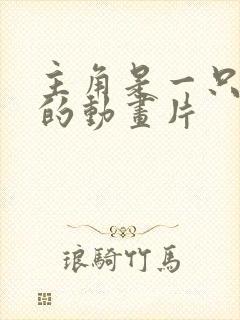 主角是一只黄猫的动画片