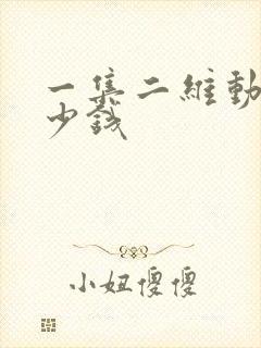 一集二维动画多少钱