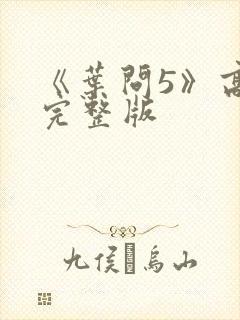 《叶问5》高清完整版