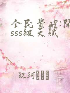 全民觉醒:开局sss级天赋
