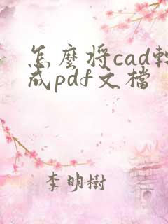 怎么将cad转成pdf文档