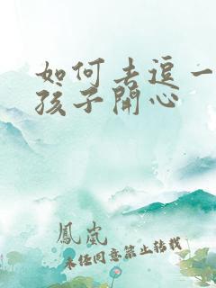 如何去逗一个女孩子开心