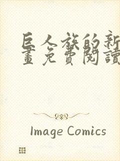 巨人族的新娘漫画免费阅读