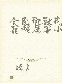 全民御兽我的战宠超厉害小