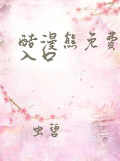 酷漫熊免费漫画入口