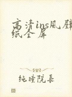 高清ins风壁纸全屏