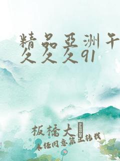 精品亚洲午夜久久久久91