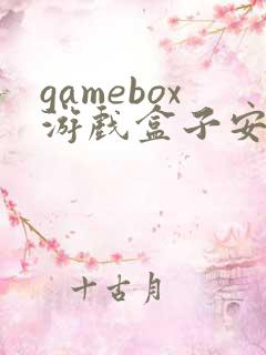 gamebox游戏盒子安卓