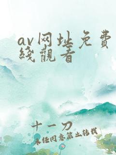 av网址免费在线观看