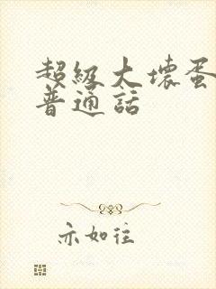 超级大坏蛋国语普通话