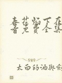 春花焰下在线观看免费全集