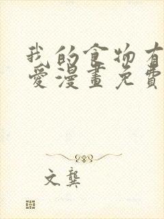 我的食物有点可爱漫画免费阅读