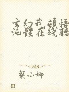 玄幻我顿悟了混沌体在线听书