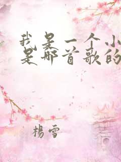 我是一个小可爱是哪首歌的歌词