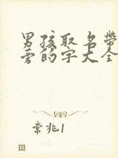 男孩取名带土字旁的字大全