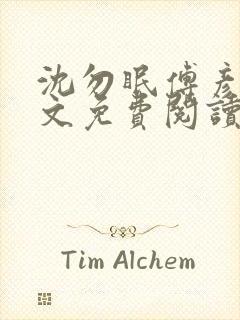 沈勿眠傅彦琛全文免费阅读