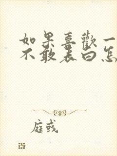 如果喜欢一个人不敢表白怎么办