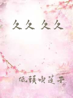 久久 久久
