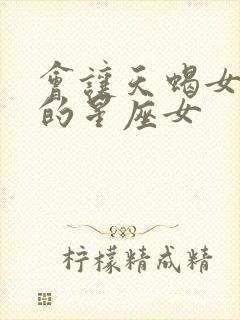 会让天蝎女吃苦的星座女