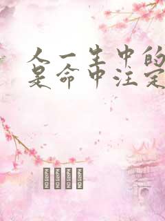 人一生中的钱财是命中注定吗