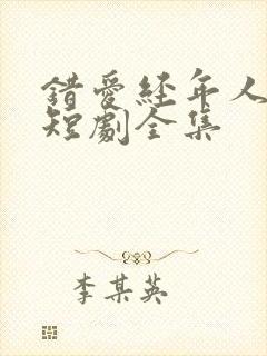 错爱经年人已晚短剧全集