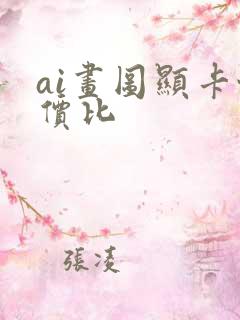 ai画图显卡性价比