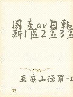国产av日韩最新1区2区3区