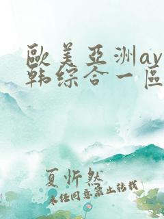 欧美亚洲av日韩综合一区