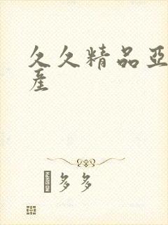 久久精品亚洲国产