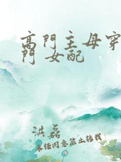 高门主母穿成豪门 女配