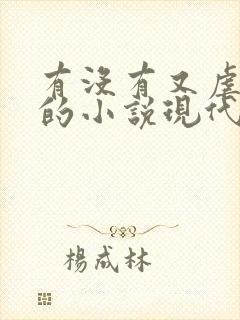 有没有又虐又甜的小说现代言情