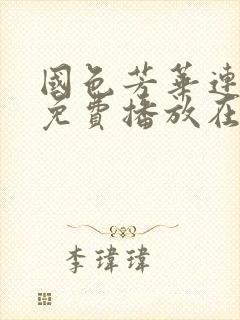 国色芳华连续剧免费播放在线观看