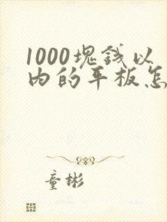 1000块钱以内的平板怎么选